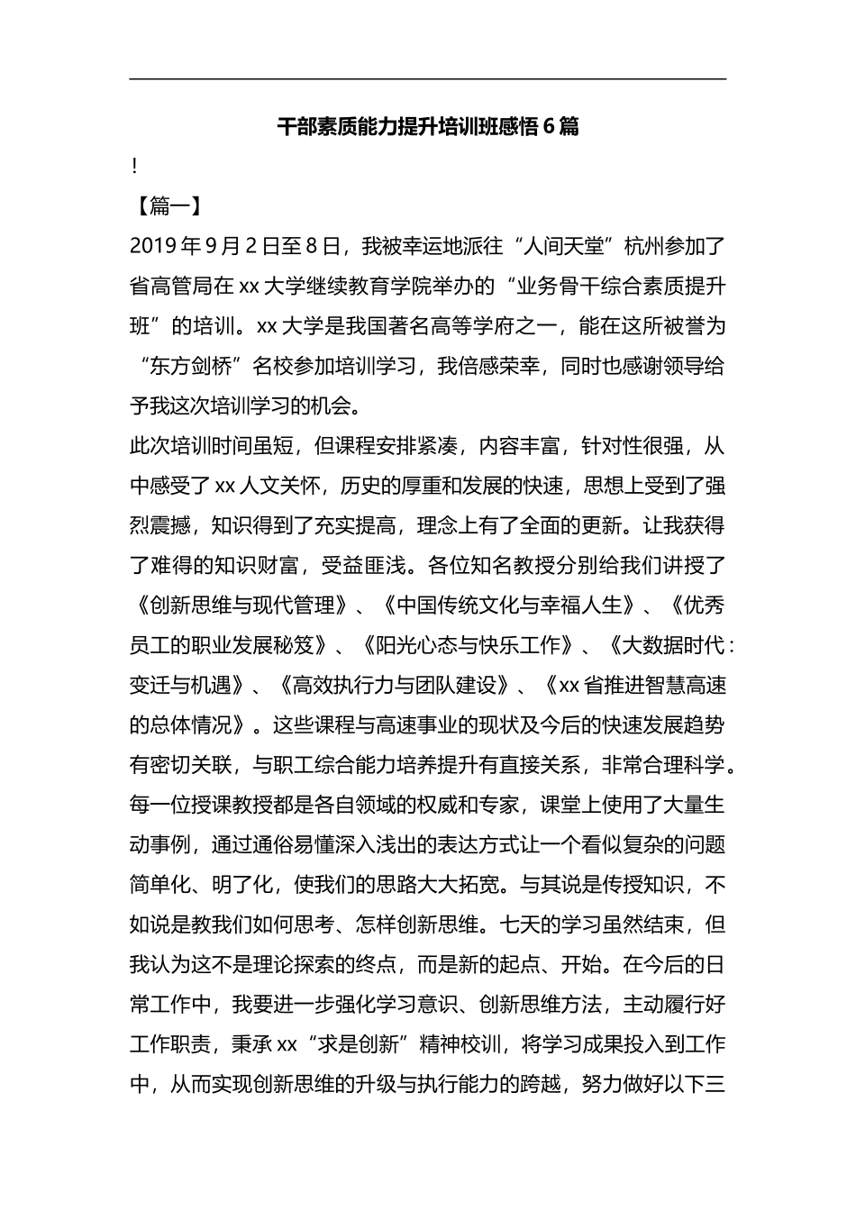 干部素质能力提升培训班感悟6篇汇编.docx_第1页