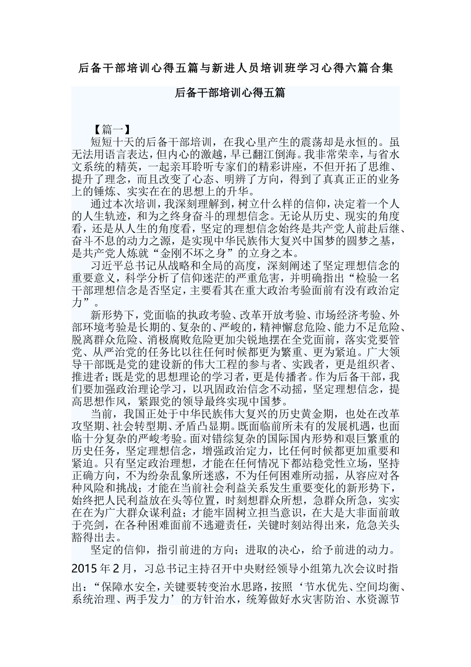 后备干部培训心得五篇与新进人员培训班学习心得六篇合集.doc_第1页
