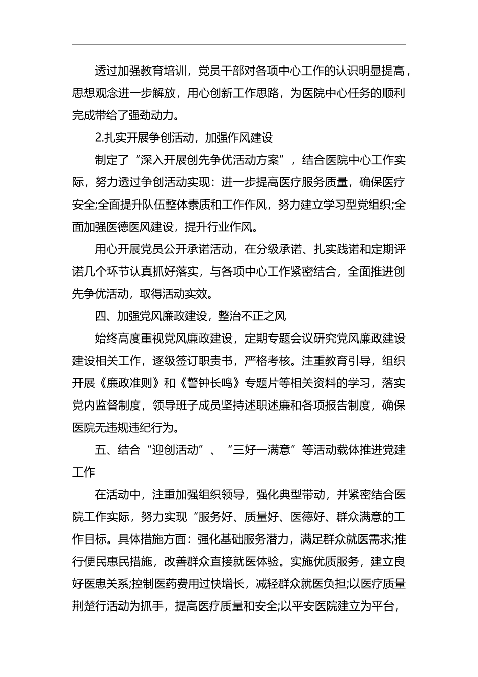 医院党建工作述职报告5篇汇编.docx_第3页