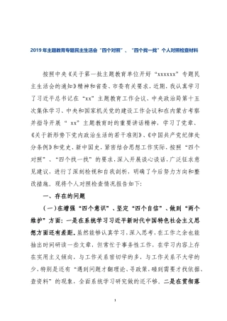 2019年主题教育专题民主（组织）生活会“四个对照”“四个找一找”班子成员个人对照检视检查材料.doc
