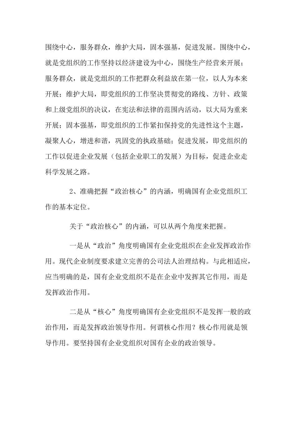 对国有企业党组织完善工作机制、充分发挥政治核心作用的思考.docx_第3页