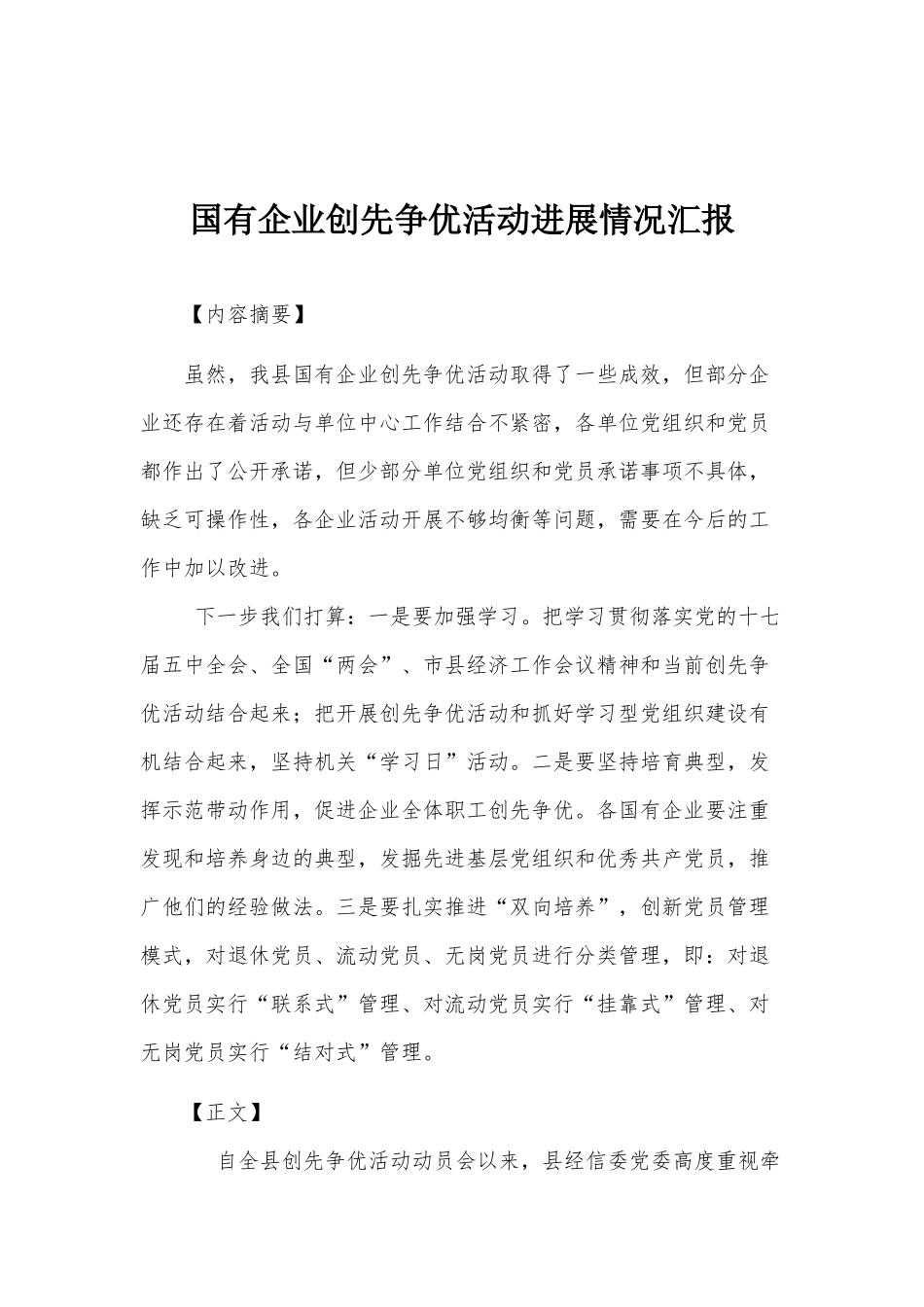 国有企业创先争优活动进展情况汇报.docx_第1页