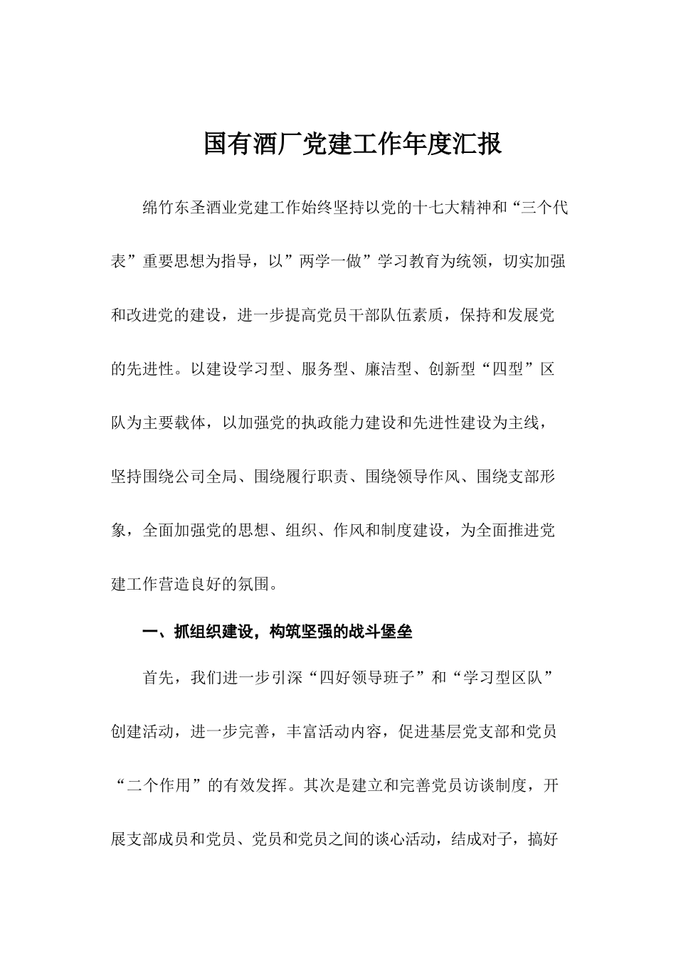 国有酒厂党建工作年度汇报.docx_第1页