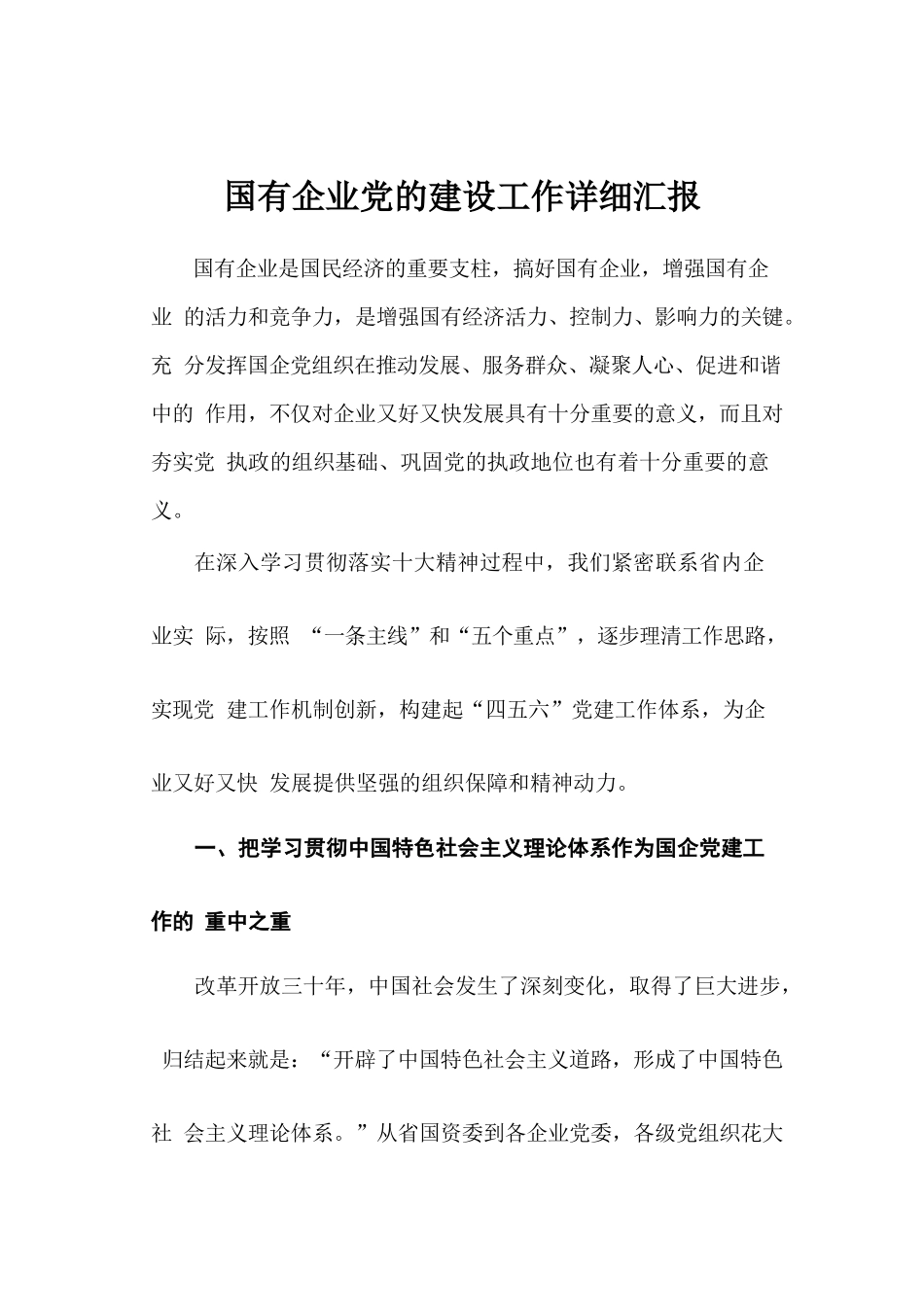 国有企业党的建设工作详细汇报.docx_第1页