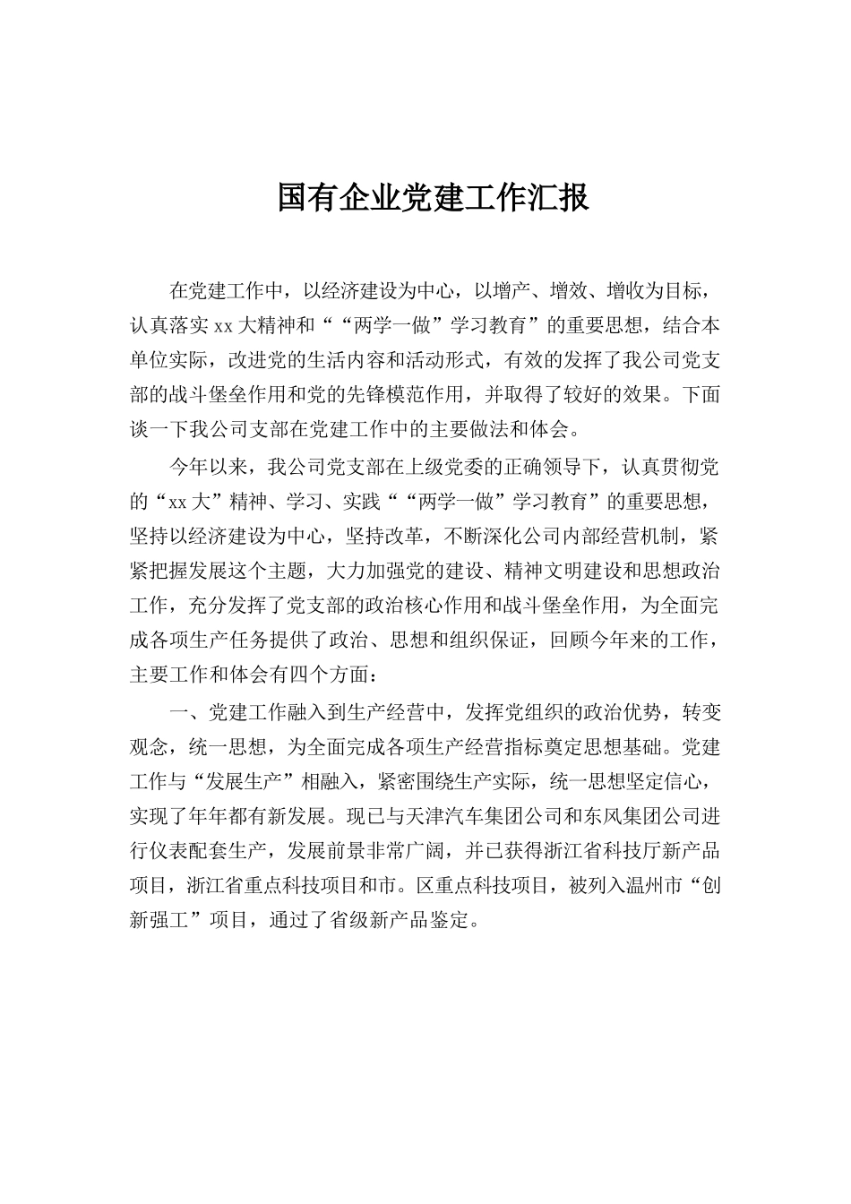 国有企业党建工作汇报.docx_第1页