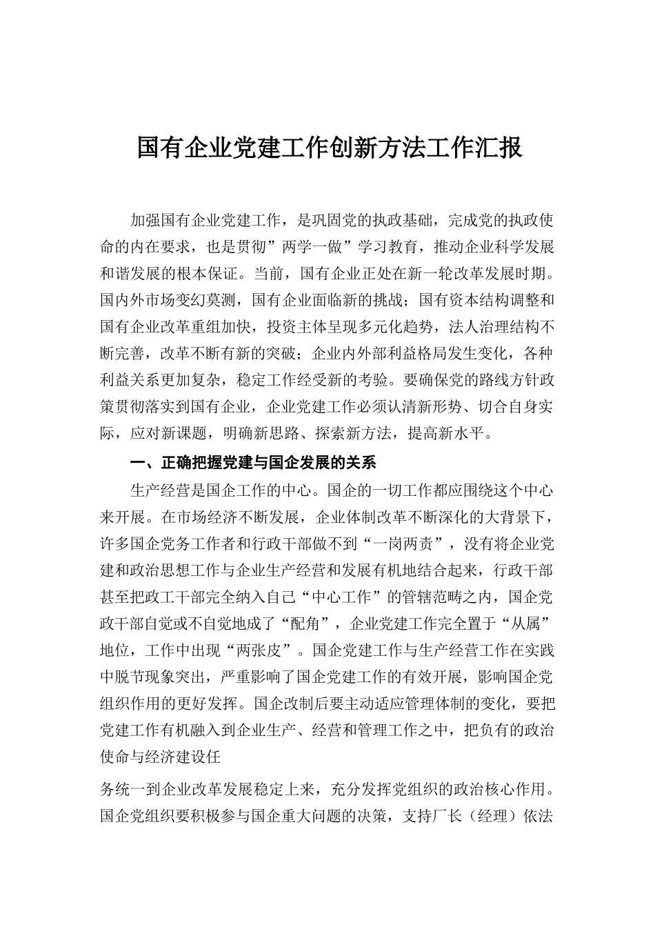 国有企业党建工作创新方法工作汇报.docx_第1页