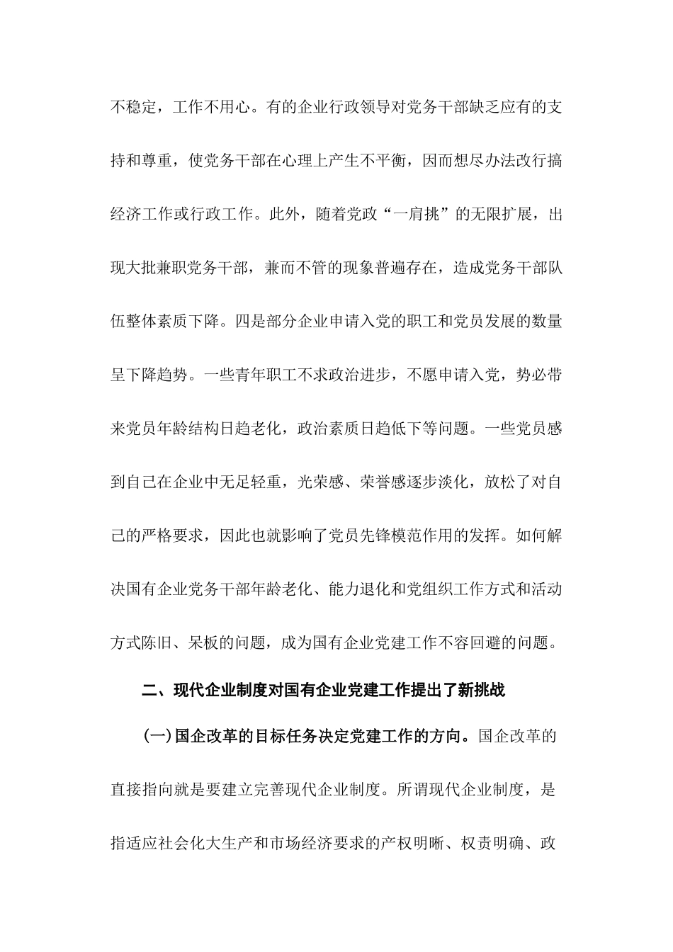 国有企业党建工作面临的形势问题汇报.docx_第2页