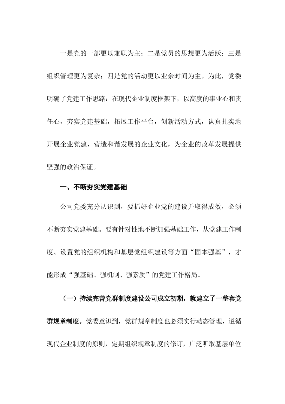 国有企业党建工作在经济特区的发展工作汇报.docx_第2页