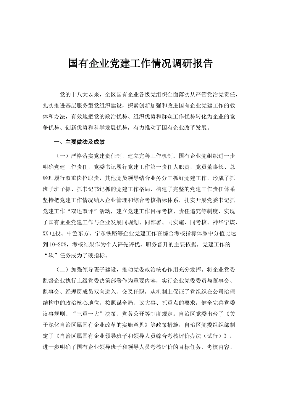 国有企业党建工作情况调研报告.docx_第1页