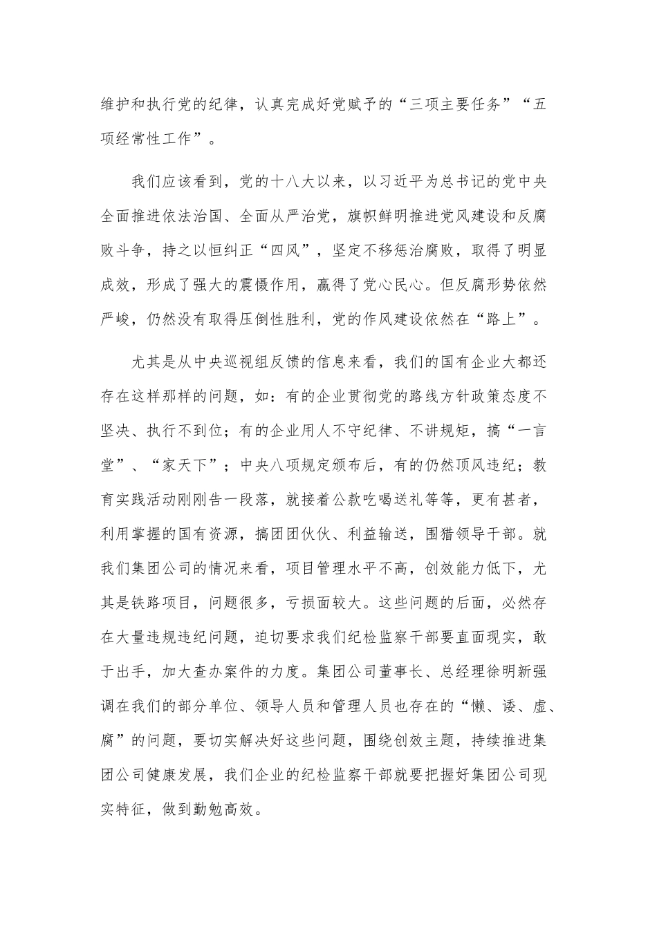 国有企业纪检监察干部培训学习心得体会.docx_第2页