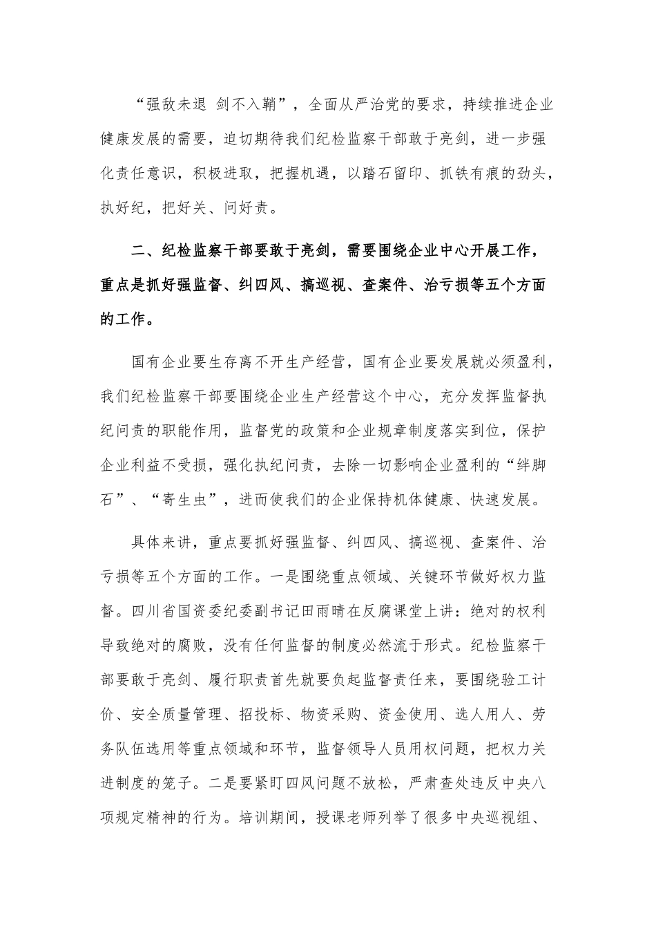 国有企业纪检监察干部培训学习心得体会.docx_第3页