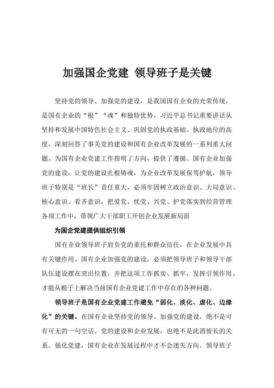 加强国企党建 领导班子是关键.docx_第1页