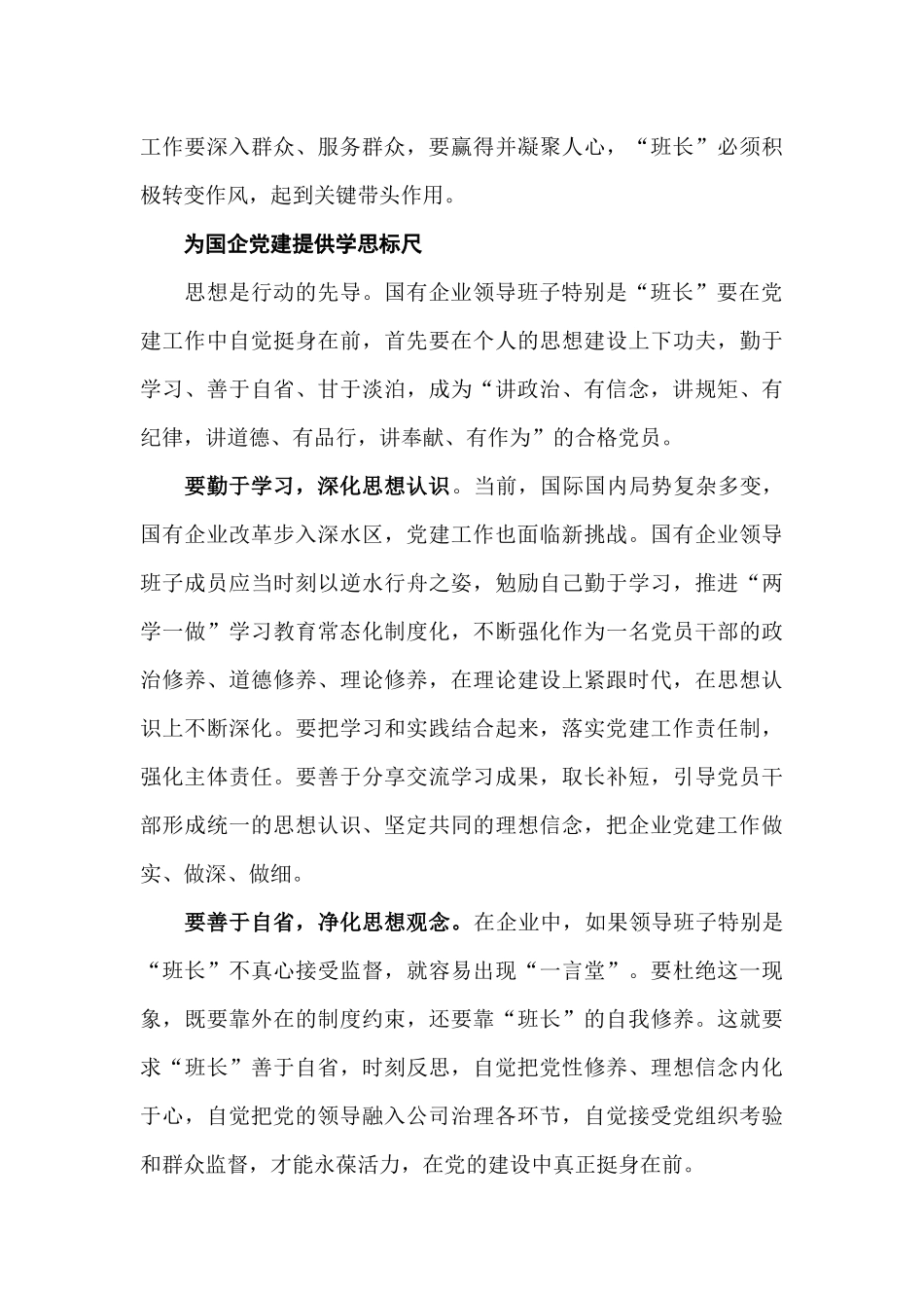 加强国企党建 领导班子是关键.docx_第3页