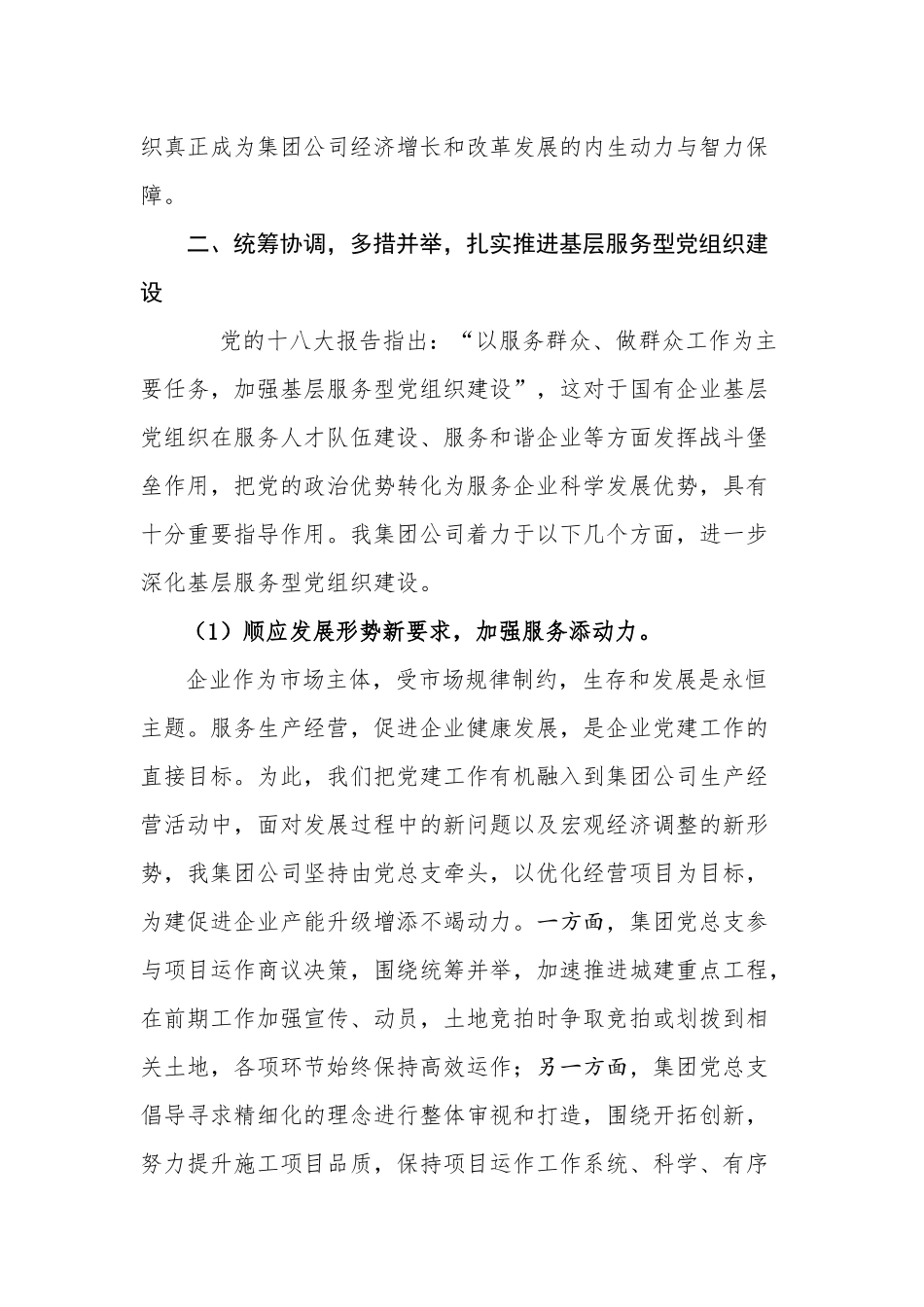 加强服务型党组织建设促进国有企业健康发展.docx_第3页