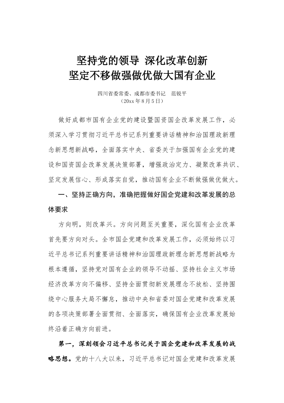 坚持党的领导 深化改革创新 坚定不移做强做优做大国有企业.docx_第1页