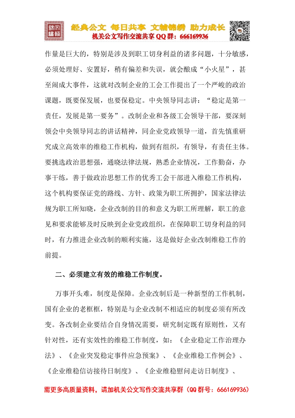 浅谈国有企业工会如何做好改制工作中的维稳工作.docx_第2页