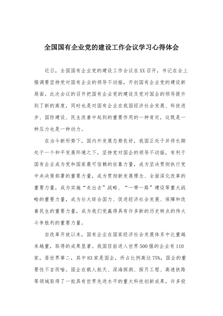 全国国有企业党的建设工作会议学习心得体会.docx_第1页