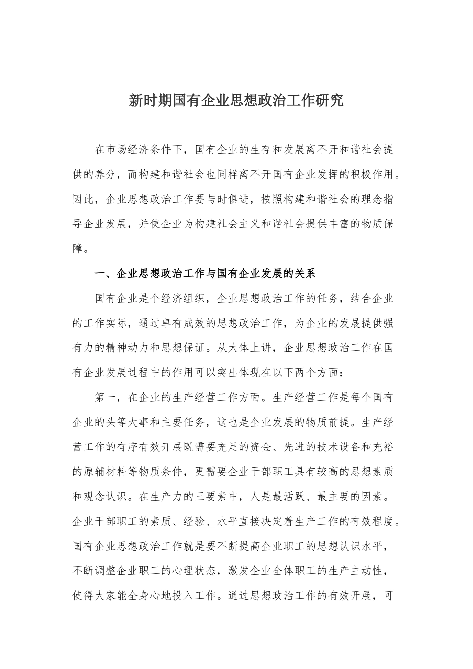 新时期国有企业思想政治工作研究.docx_第1页