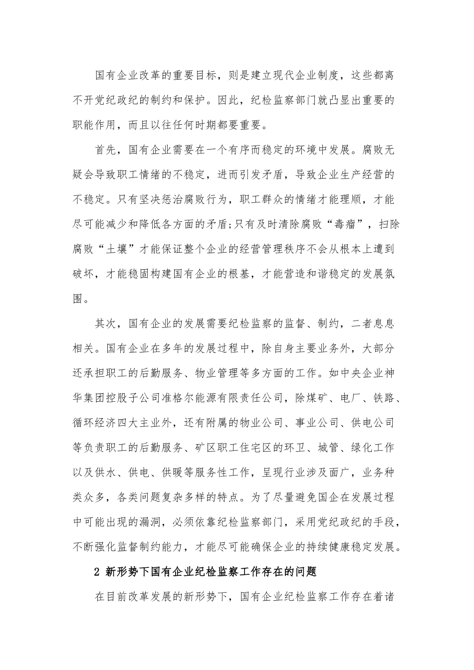 新形势下国有企业纪检监察工作的思考.docx_第2页