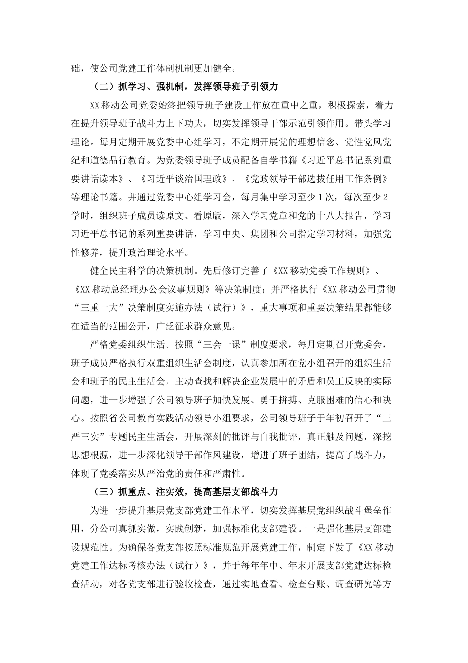 新形势下加强和改进公司党建工作的调查与思考.docx_第3页
