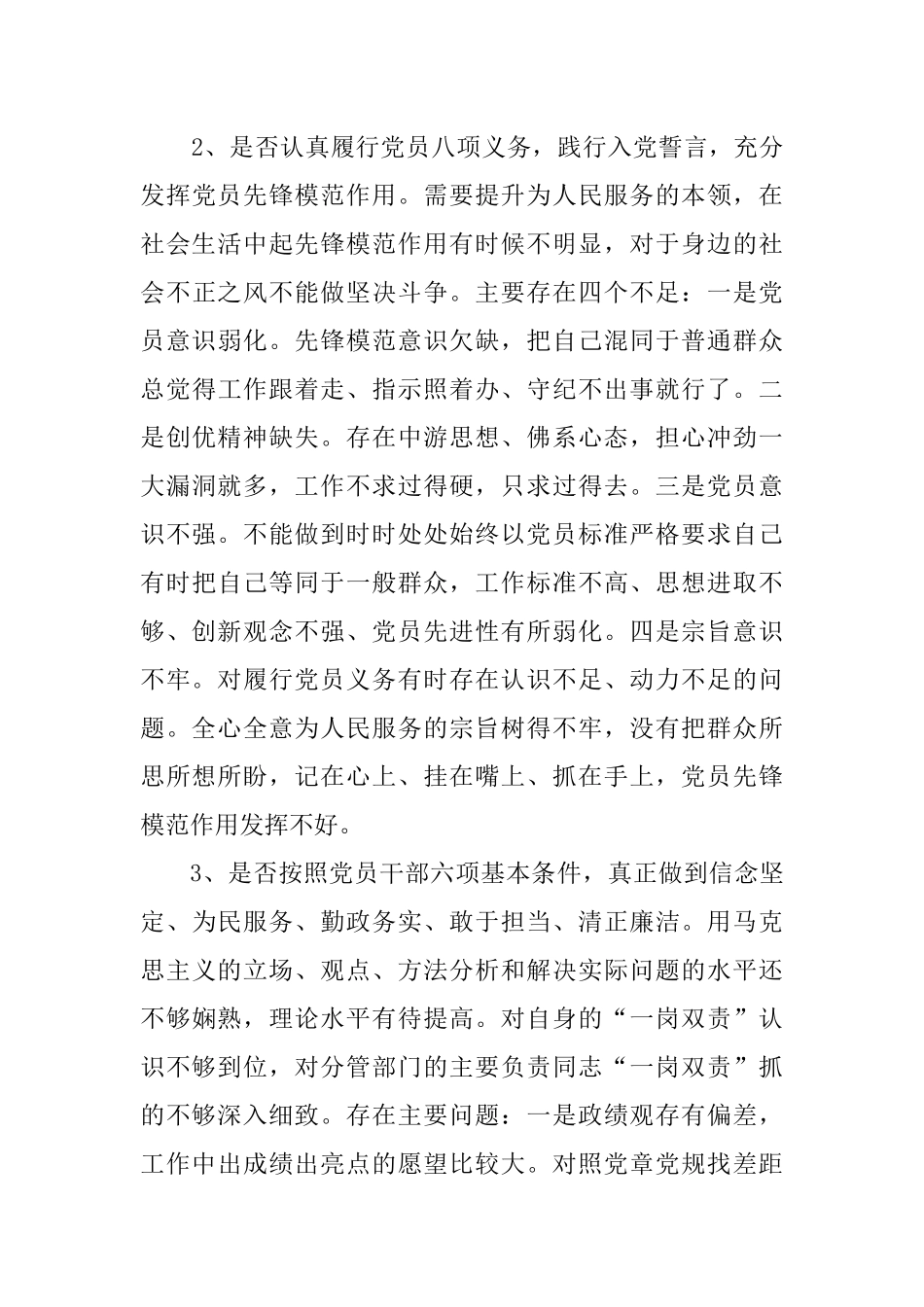 xx发展和改革局局长对照党章党规找差距围绕“18个是否”检视分析发言材料.docx_第3页