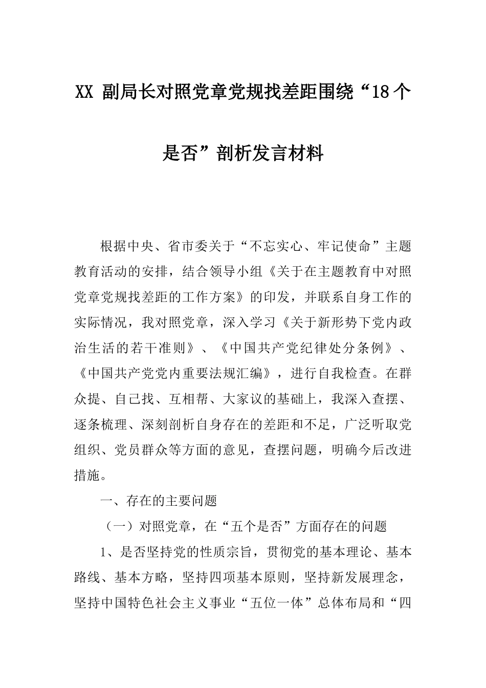 XX 副局长对照党章党规找差距围绕“18个是否”剖析发言材料.docx_第1页