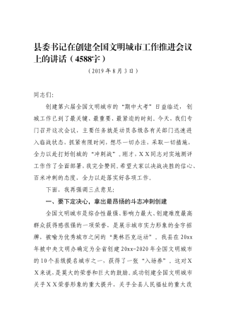 在创建全国文明城市工作推进会议上的讲话