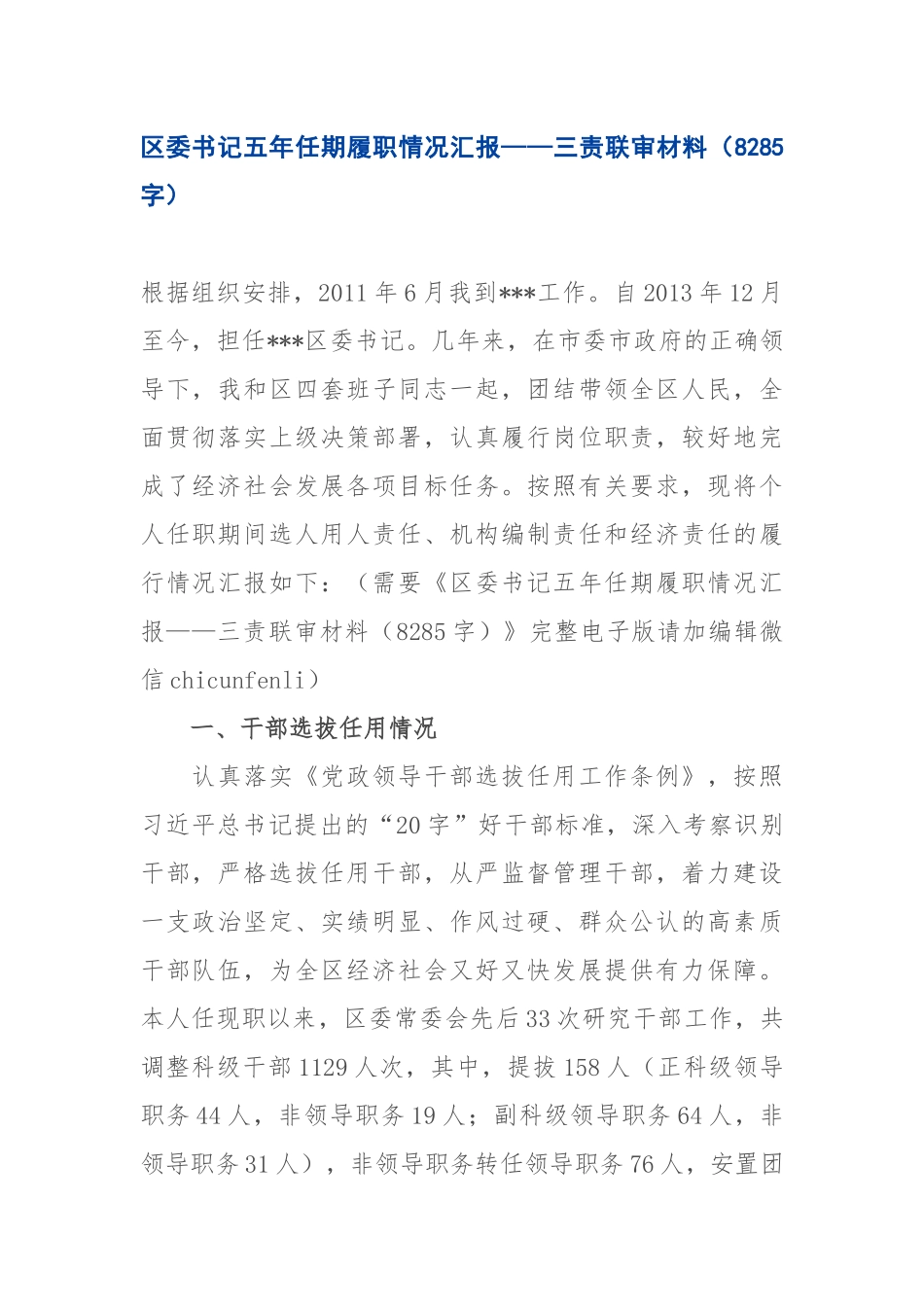 五年任期履职情况汇报——三责联审材料（85）.docx_第1页