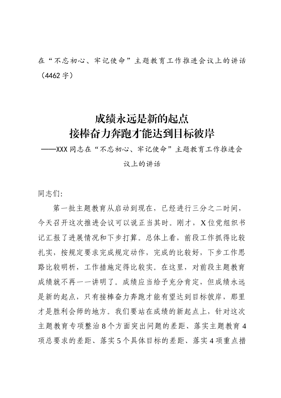 ..在主题教育工作推进会议上的讲话（4462）x_第1页