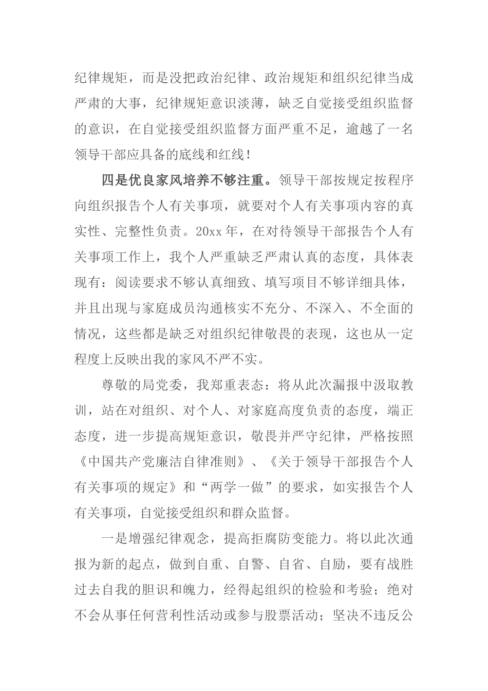 ..某事业单位副处级领导干部个人事项报告漏报有关事项的检讨（82）x_第3页
