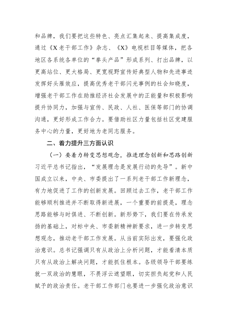 .在老干部工作部门负责人培训班上的讲话（主题教育41）x_第3页