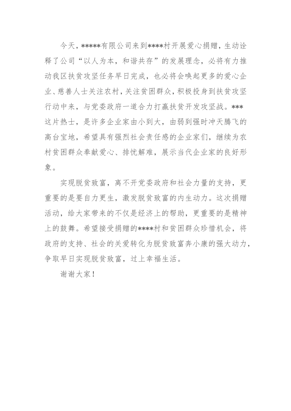 .扶贫爱心捐赠仪式上的讲话4（39）_第2页