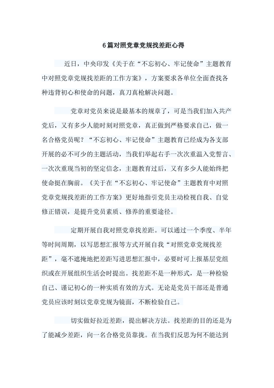 6篇对照党章党规找差距心得.docx_第1页