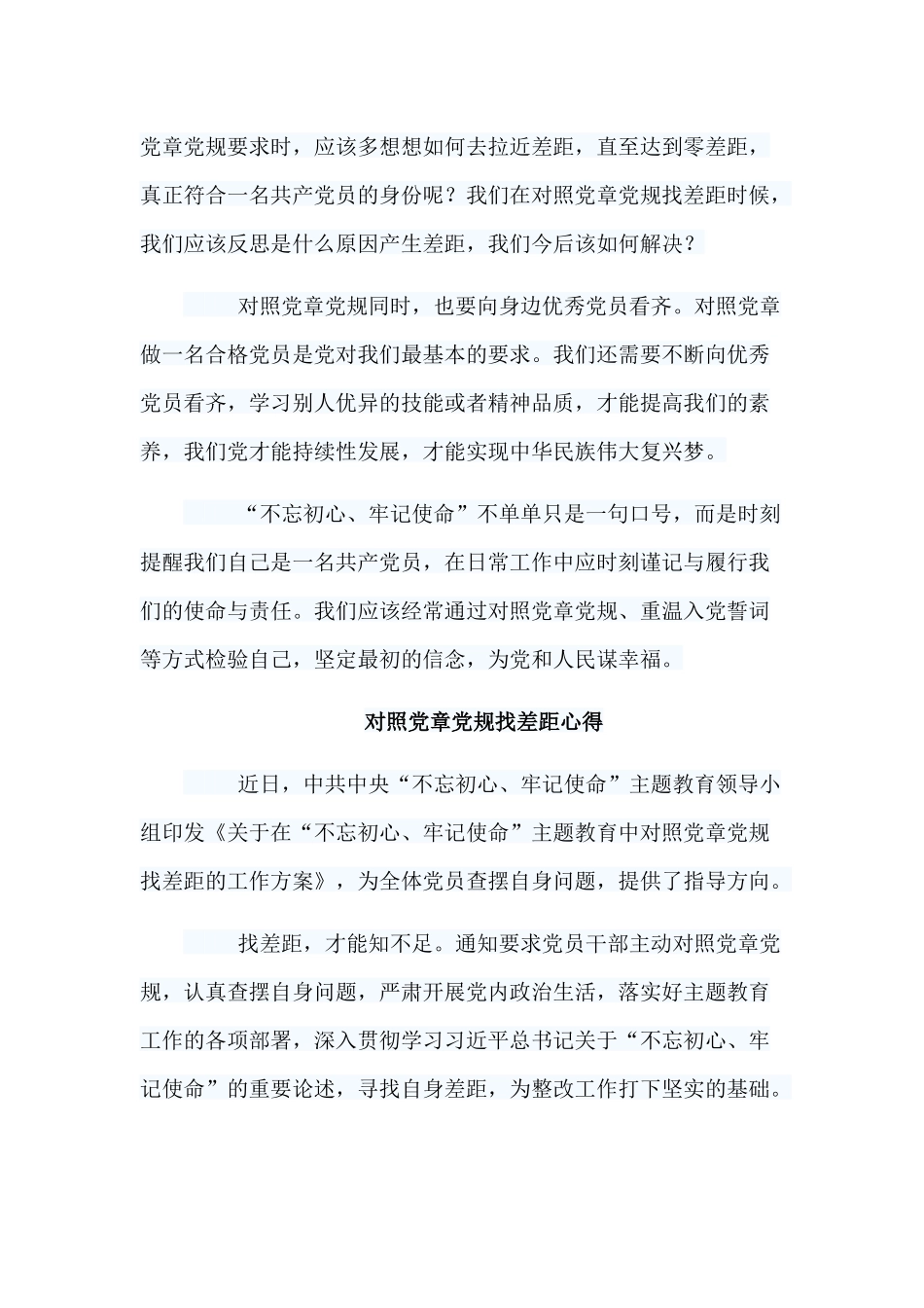 6篇对照党章党规找差距心得.docx_第2页