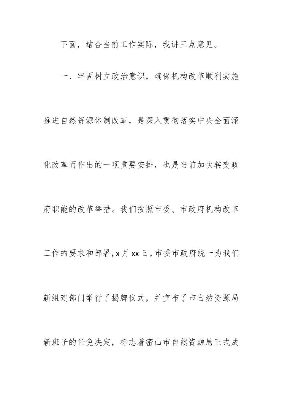 局党组书记、局长在全市自然资源局全体干部职工大会上的讲话.doc_第3页