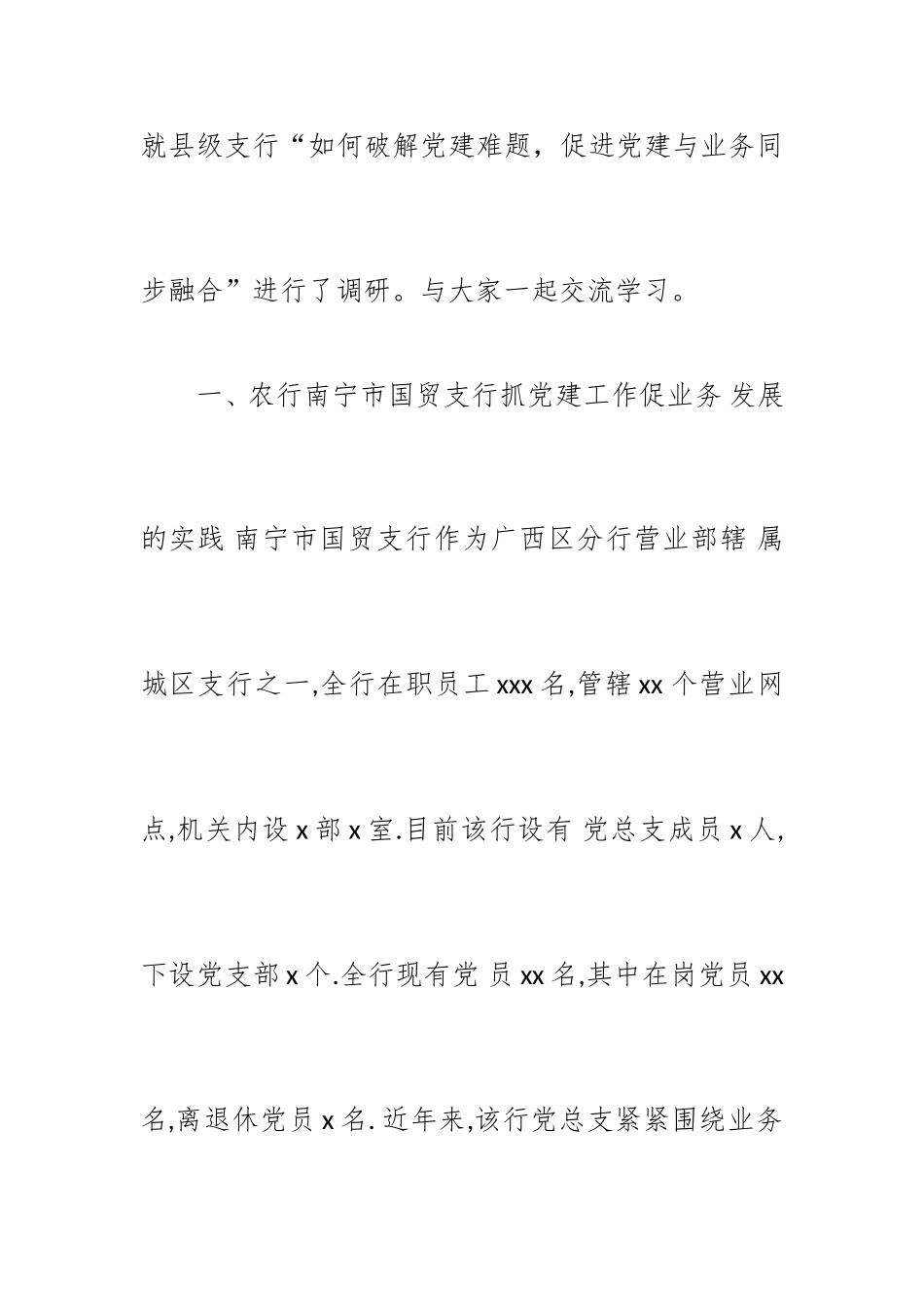 农发行xxx支行破解党建难题促进党建与业务同步融合调研报告.doc_第2页