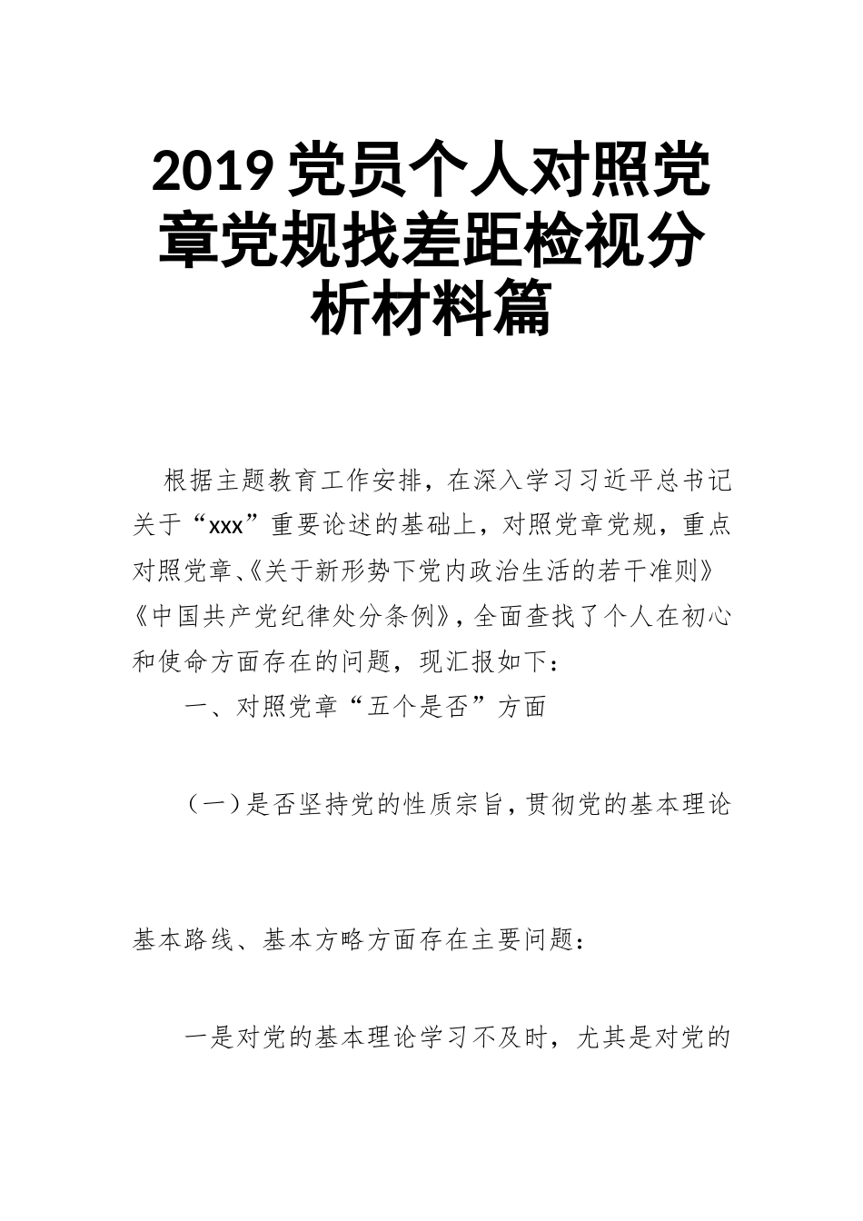 2019党员个人对照党章党规找差距检视分析材料篇.doc_第1页