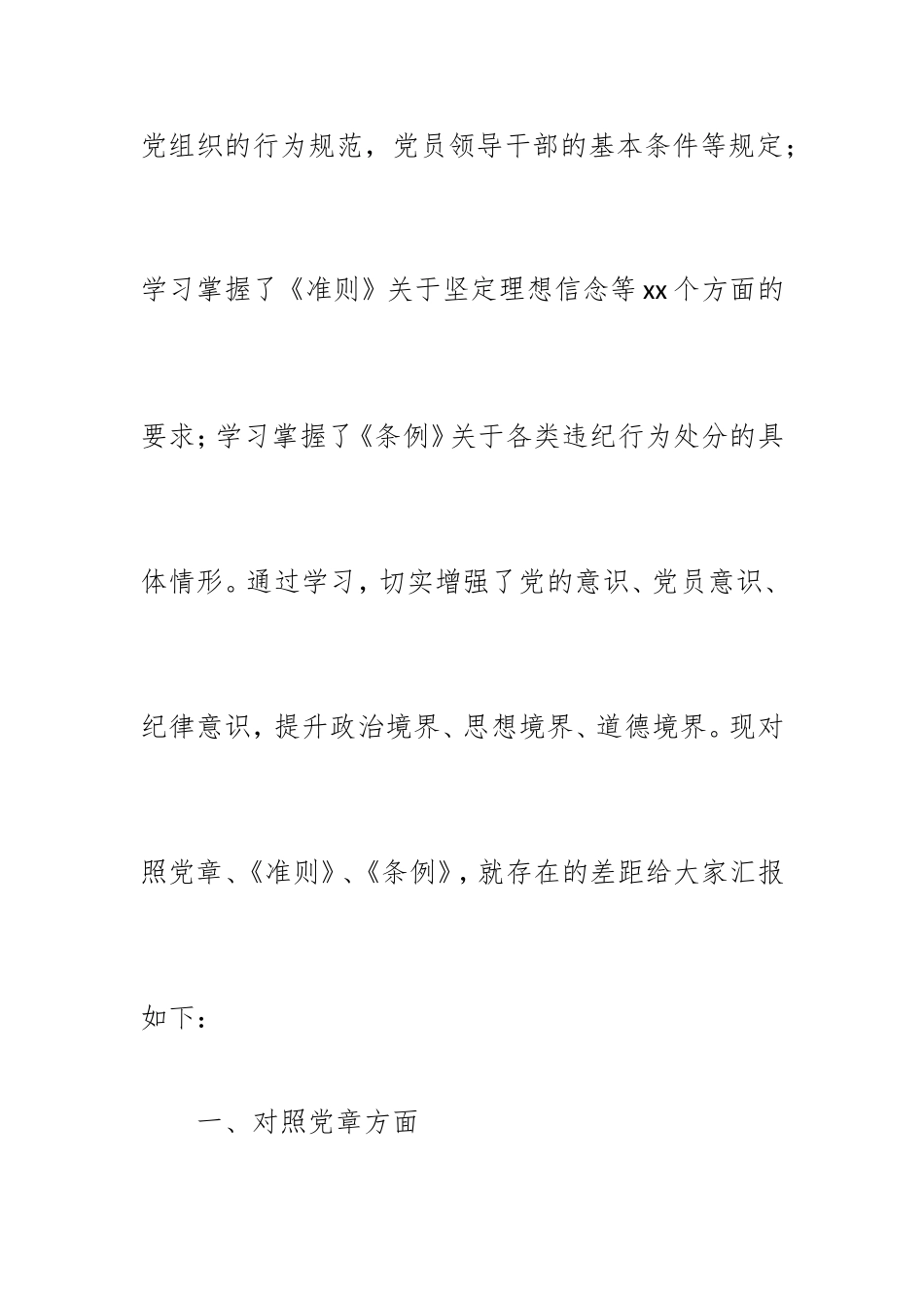 党员干部个人对照党章党规找差距检视分析材料.doc_第2页