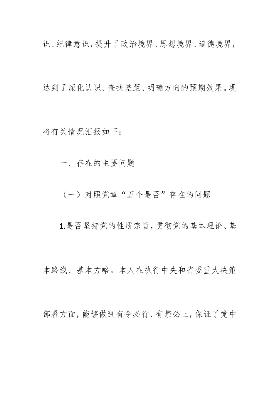 新2019党员干部对照党章党规找差距围绕“18个是否”检视分析材料篇.doc_第2页