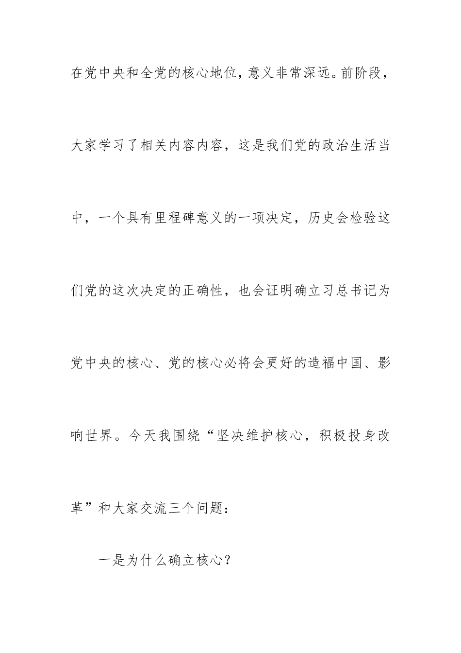 维护核心听从指挥主题教育教案：坚决维护核心积极投身改革.doc_第2页