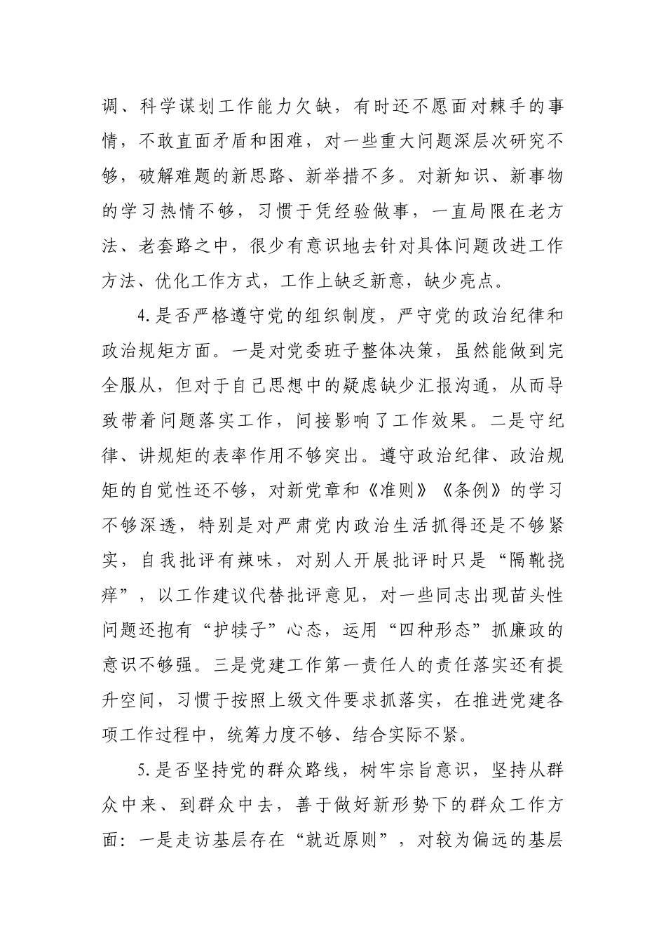 最新对照党章党规找差距18个是否检视剖析党性分析材料2篇.docx_第3页
