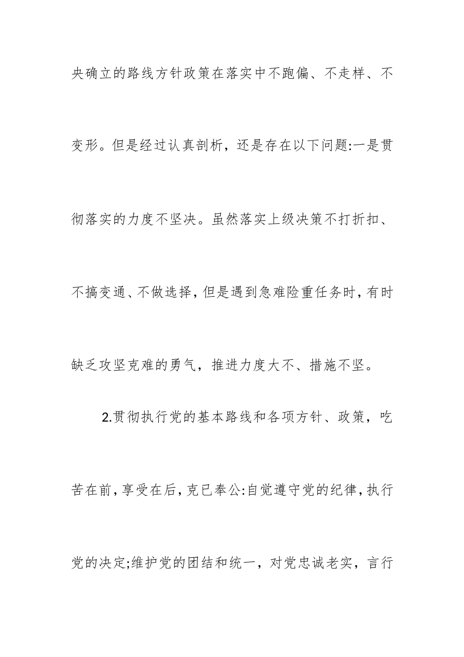 对照党章党规找差距围绕“18个是否”党员干部检视分析材料.doc_第3页