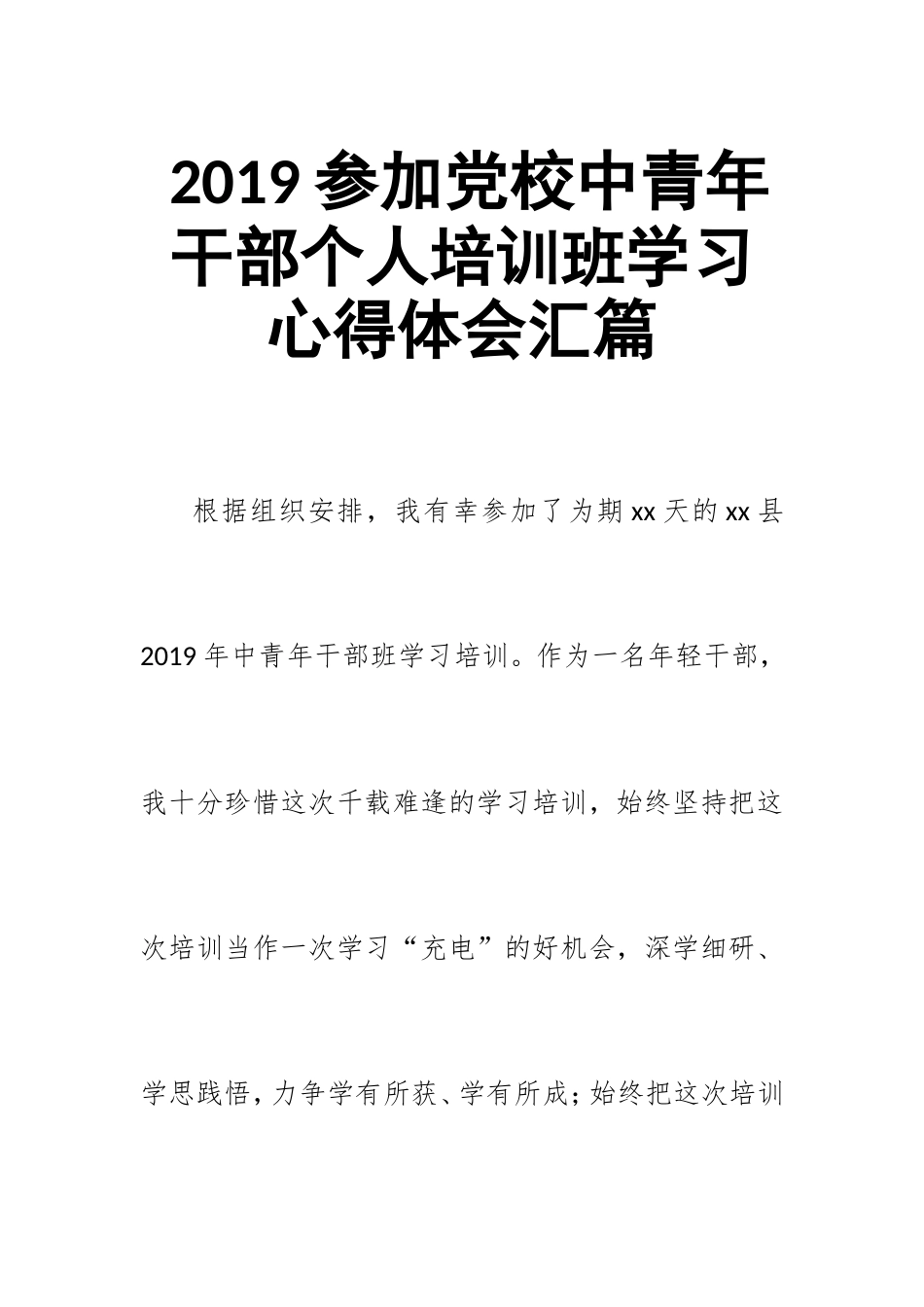 2019参加党校中青年干部个人培训班学习心得体会汇篇.doc_第1页