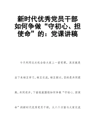 新时代优秀党员干部如何争做“守初心、担使命”的：党课讲稿.doc
