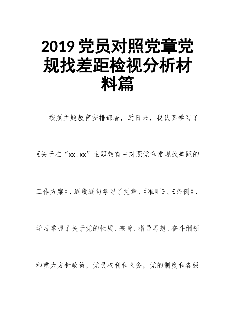 2019党员对照党章党规找差距检视分析材料篇.doc_第1页
