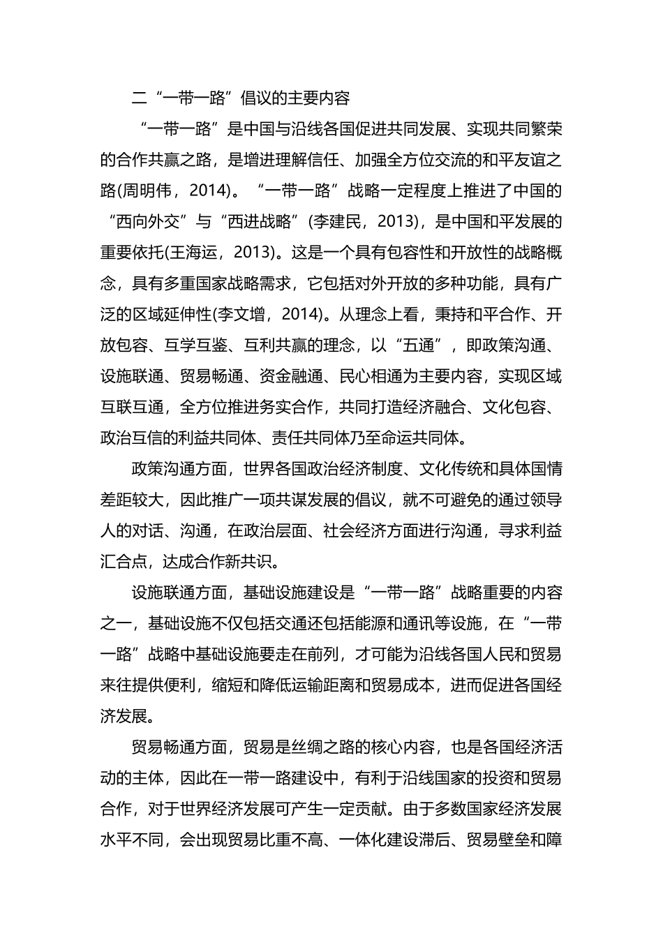 浅析“一带一路”战略内涵.docx_第2页