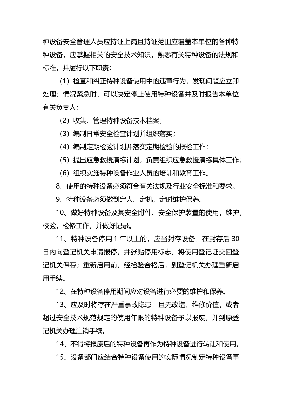 特种设备及人员的安全管理制度.docx_第2页