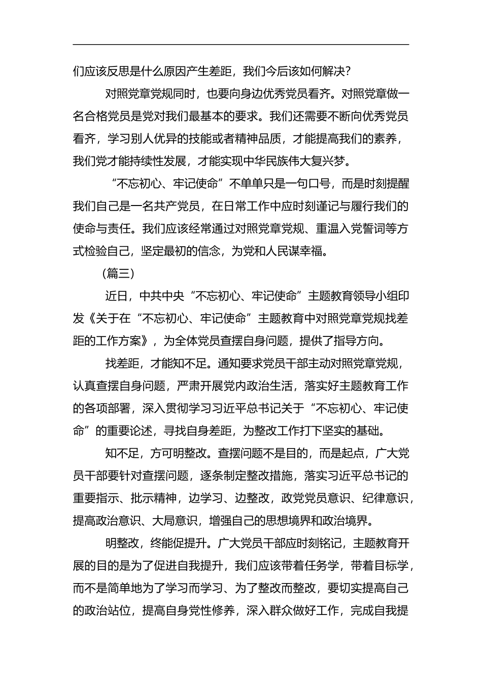 对照党章党规找差距心得（六篇）汇编.docx_第3页