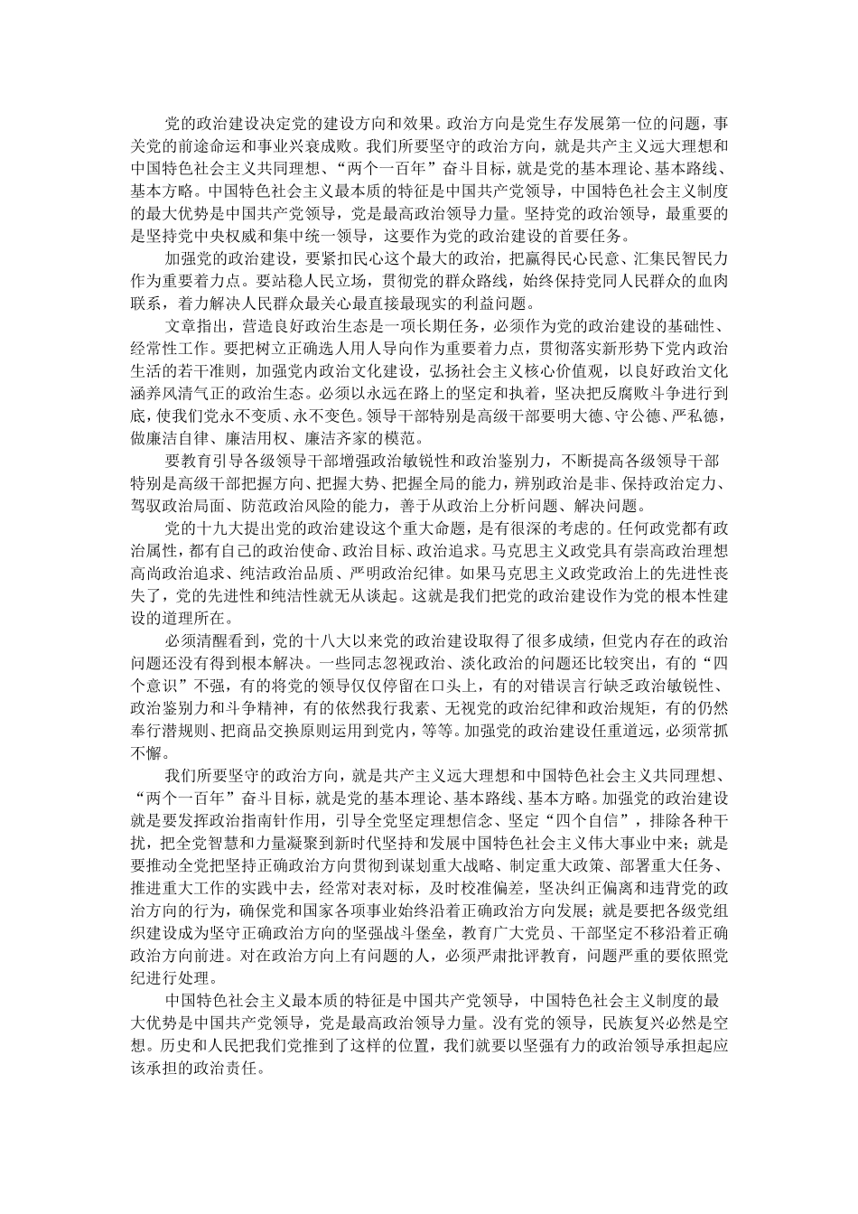 《增强推进党的政治建设的自觉性和坚定性》有感5篇.doc_第2页