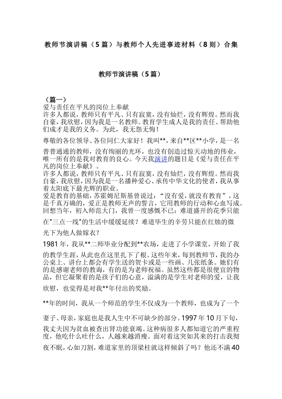 教师节演讲稿（5篇）与教师个人先进事迹材料（8则）合集.doc_第1页